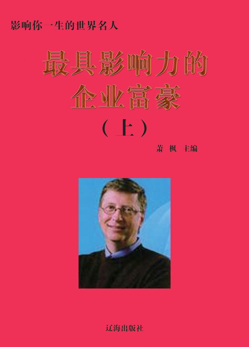 影响力的企业富豪(上册)