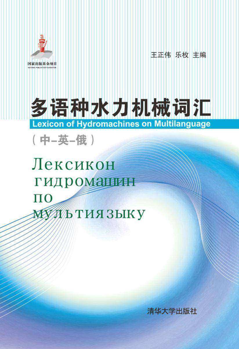 多语种水力机械词汇:中、英、俄
