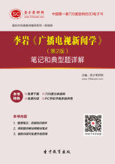 李岩《广播电视新闻学》（第2版）笔记和典型题详解