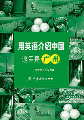 用英语介绍中国.这里是广州