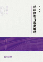 民法原理与规范解释
