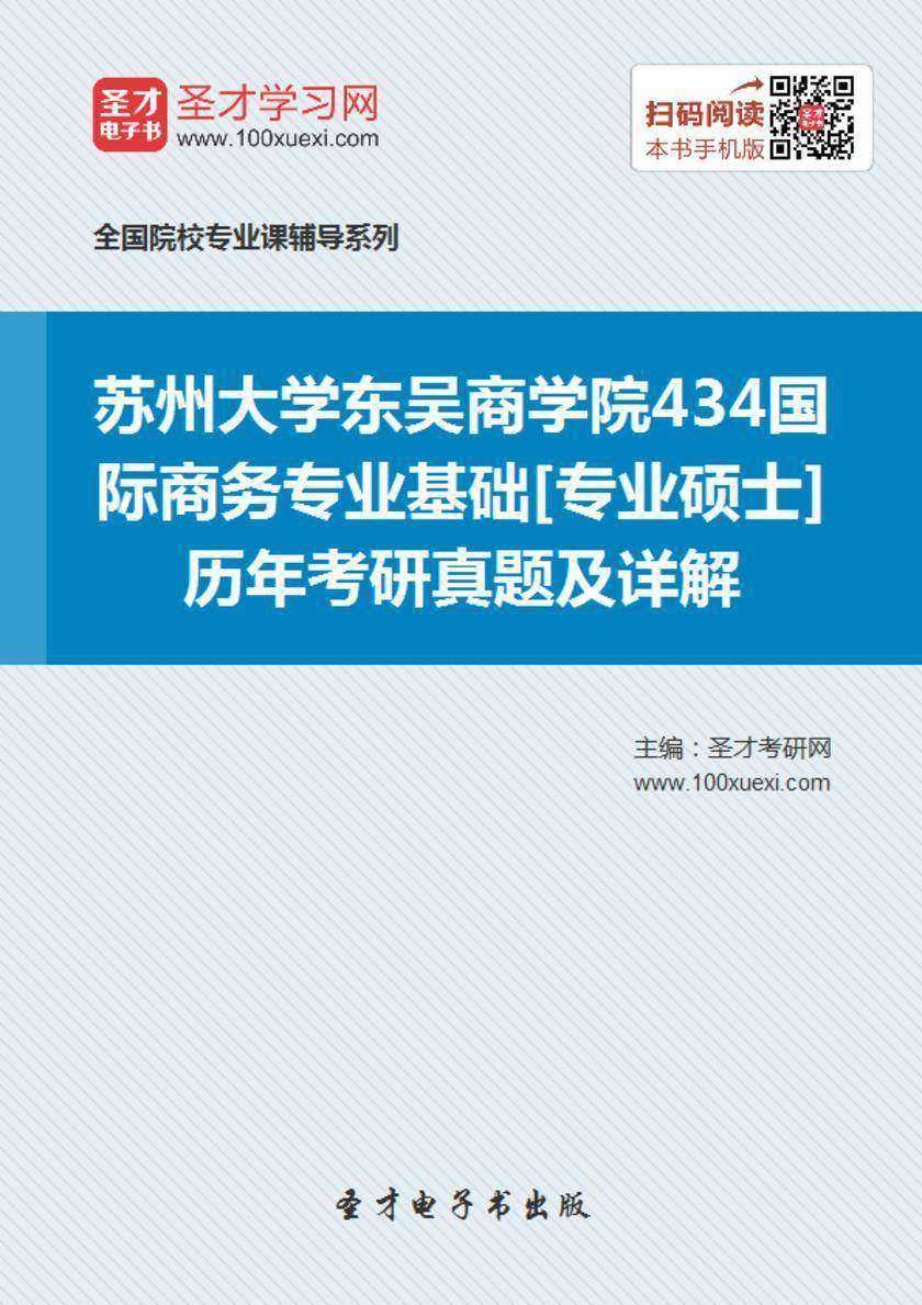 苏州大学东吴商学院434国际商务专业基础[专业硕士]历年考研真题及详解