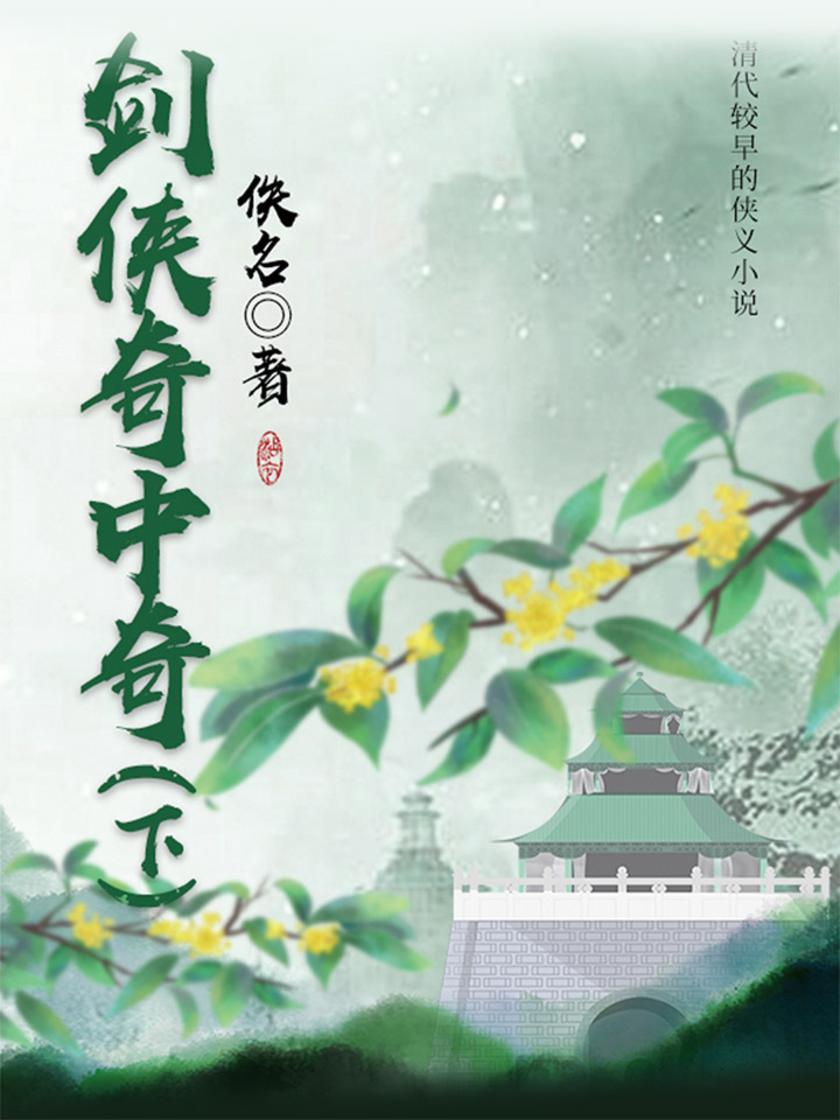 古典文学精品：剑侠奇中奇(下)