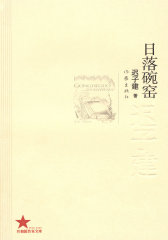 日落碗窑(试读本)