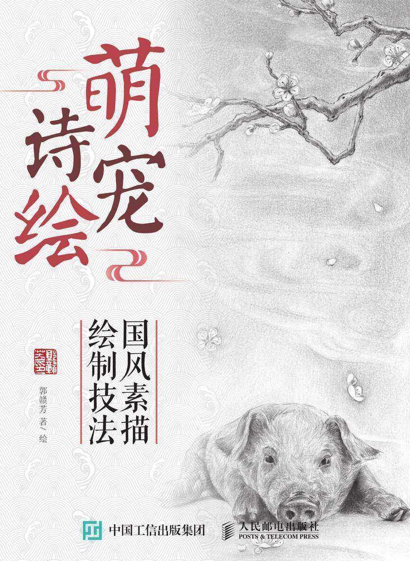 萌宠诗绘 国风素描绘制技法