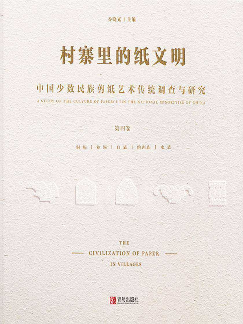 村寨里的纸文明——中国少数民族剪纸艺术传统调查与研究(第四卷)