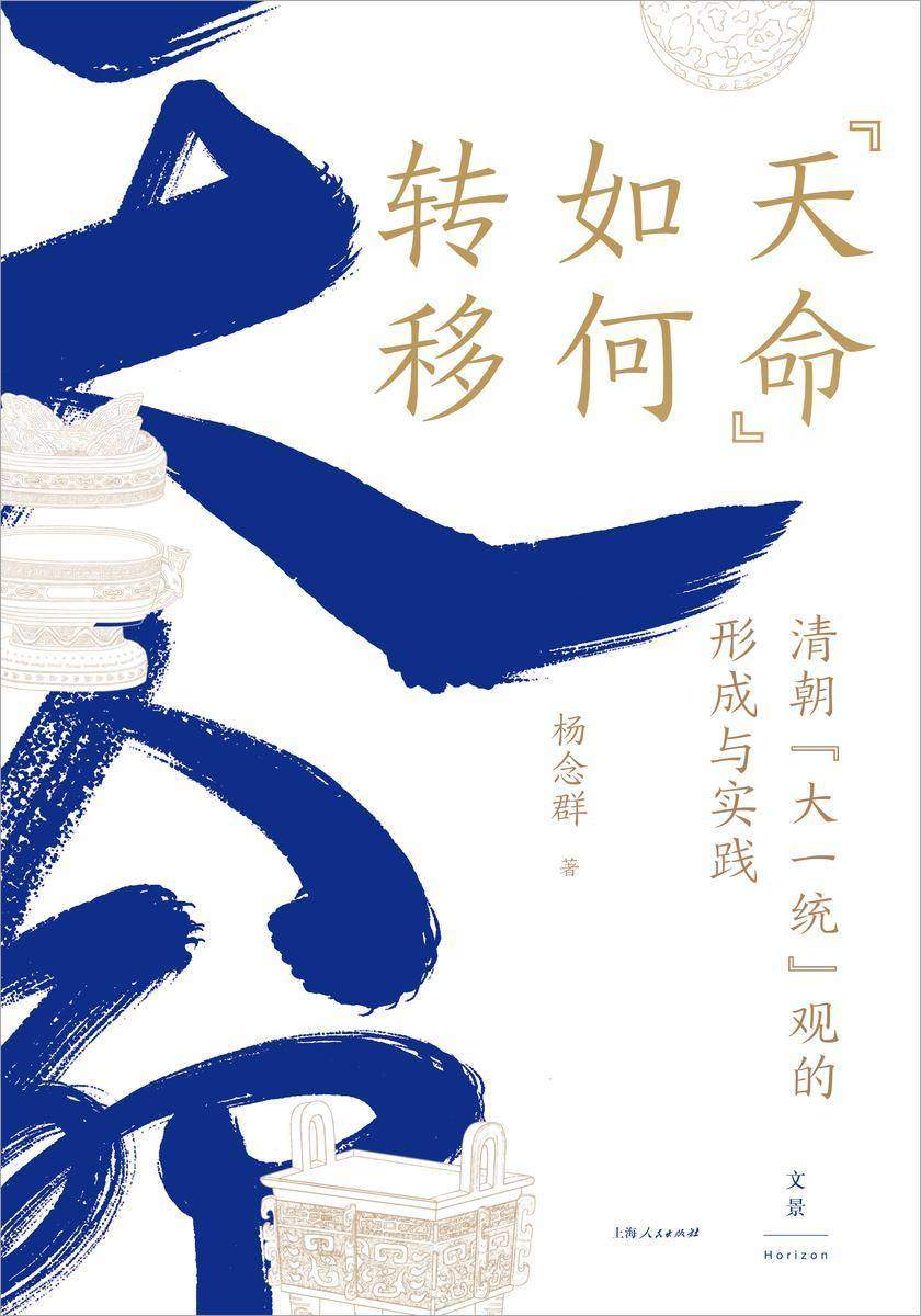 “天命”如何转移:清朝“大一统”观的形成与实践
