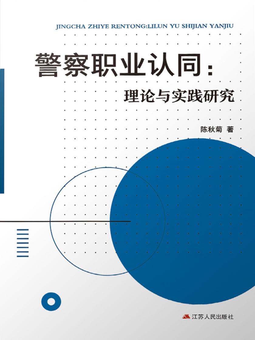 警察职业认同:理论与实践研究