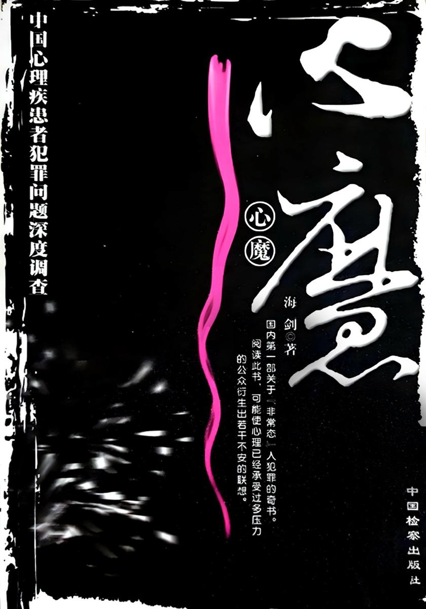 心魔
