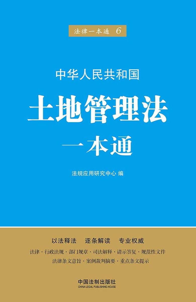 土地管理法一本通(第五版)