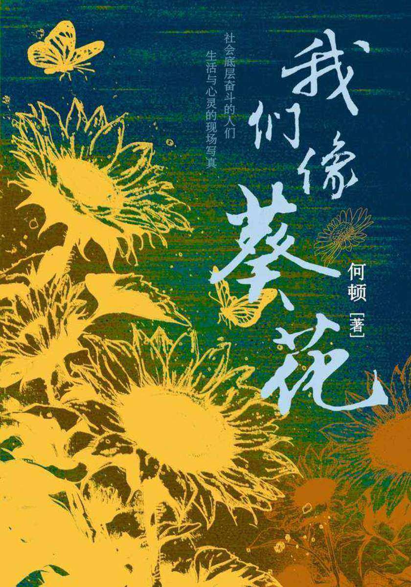 我们像葵花