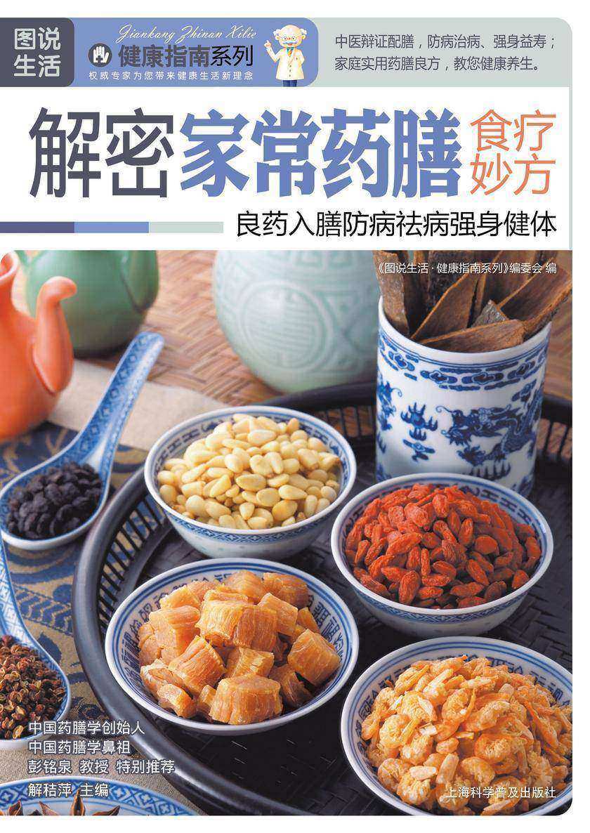解密家常药膳食疗妙方(仅适用PC阅读)