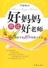 好妈妈胜过好老师