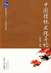 中国传统文化导论