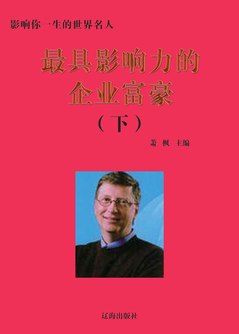 影响力的企业富豪(下册)