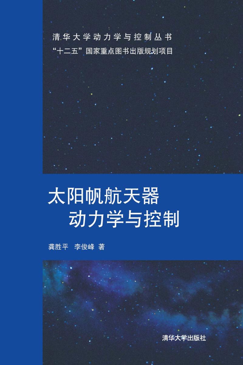 太阳帆航天器动力学与控制
