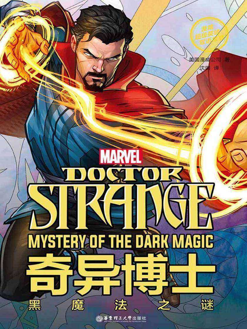 漫威超级英雄双语故事. Doctor Strange 奇异博士：黑魔法之谜