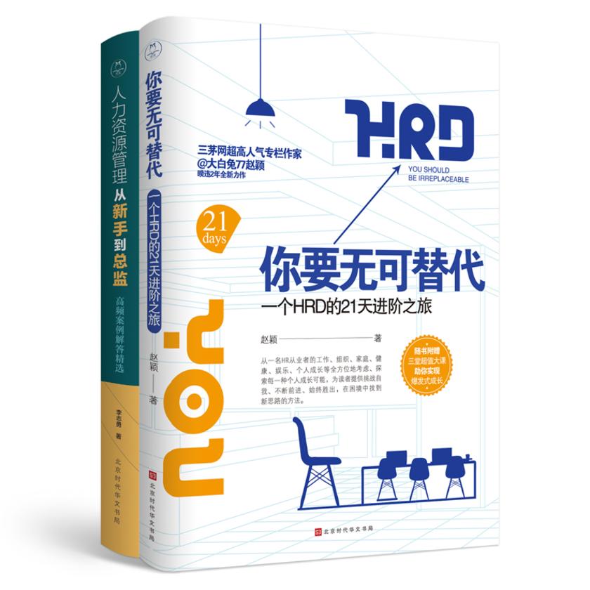 人力资源管理高手精进(全2册)