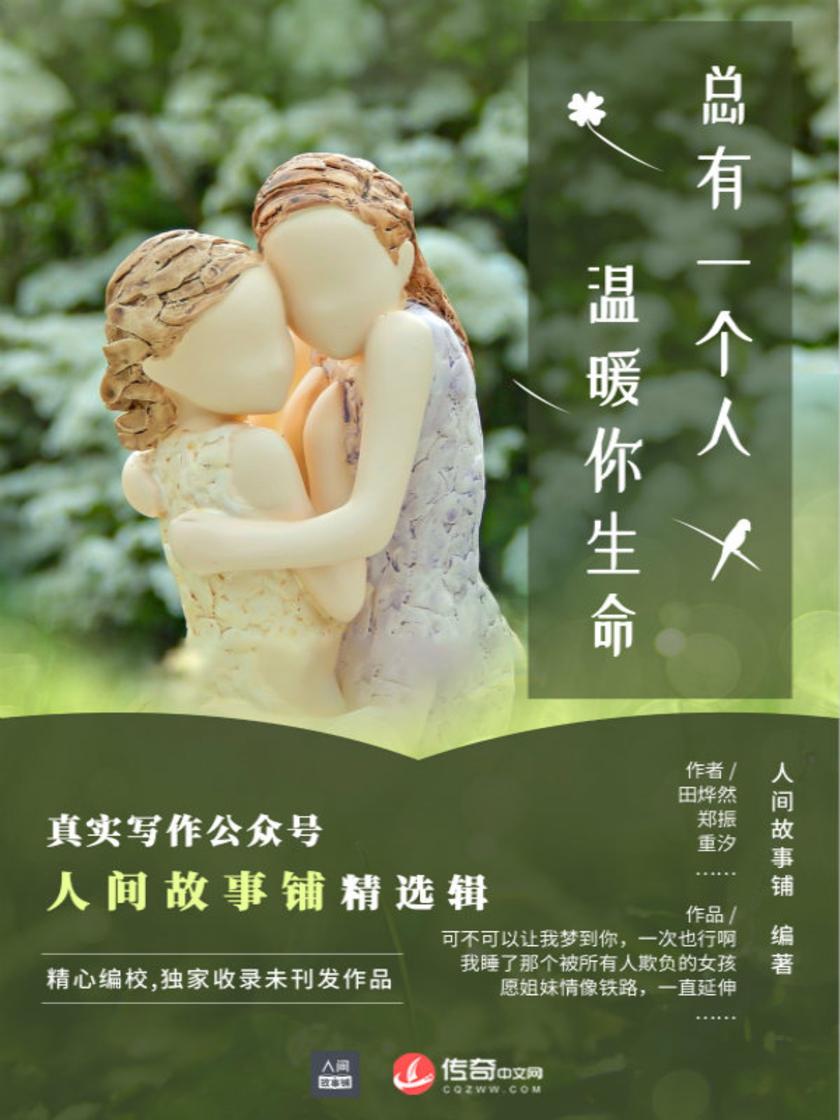 总有一个人，温暖你生命