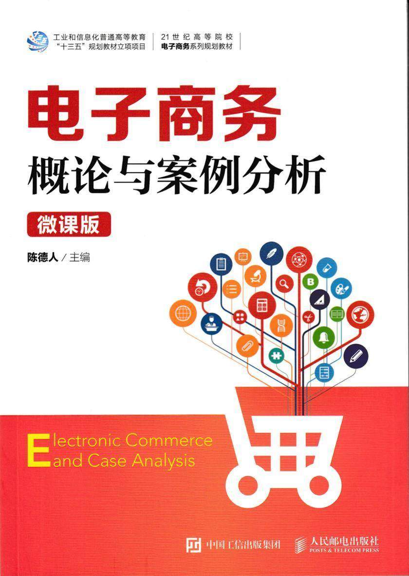电子商务概论与案例分析(微课版)