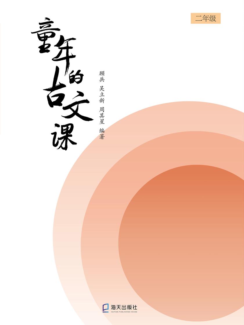 童年的古文课二年级