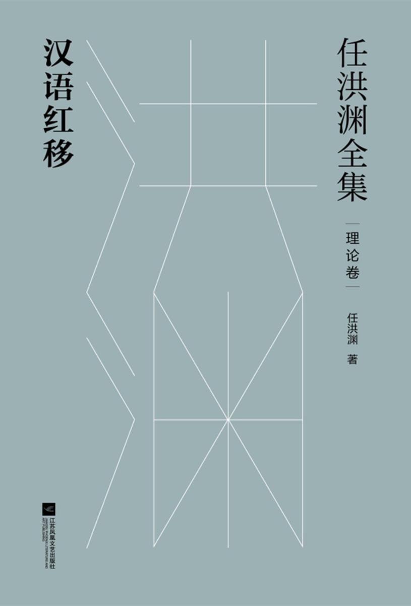 任洪渊全集:汉语红移·理论卷