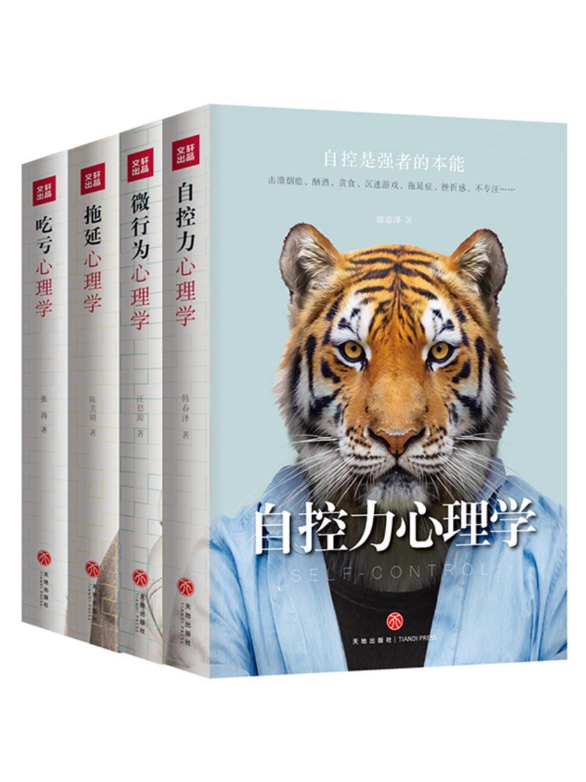 自控力心理学+微行为心理学+拖延心理学+吃亏心理学(套装共4册)