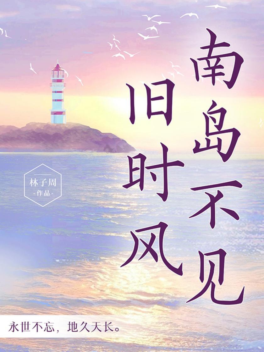 南岛不见旧时风
