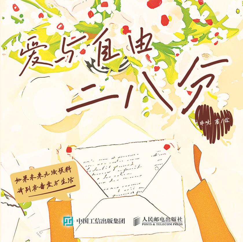 爱与自由二八分