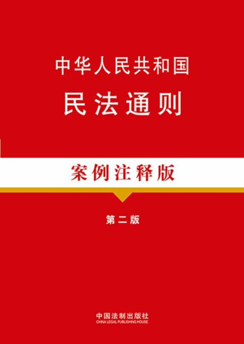 中华人民共和国民法通则:案例注释版(第二版)