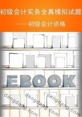 初级会计实务全真模拟试题：初级会计资格(仅适用PC阅读)