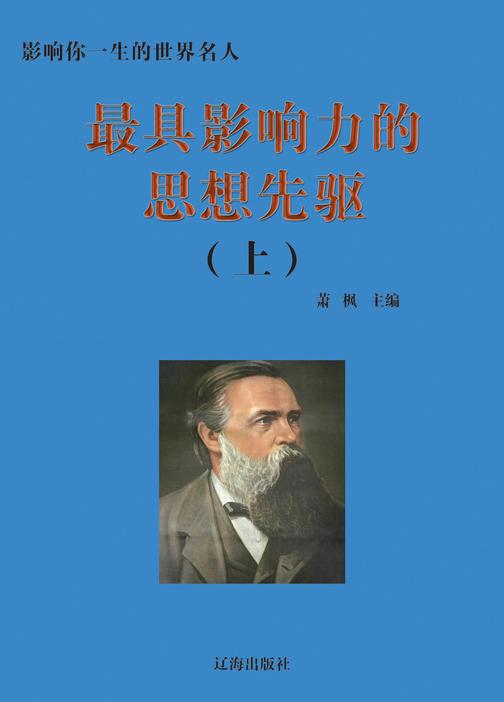影响力的思想先驱(上册)