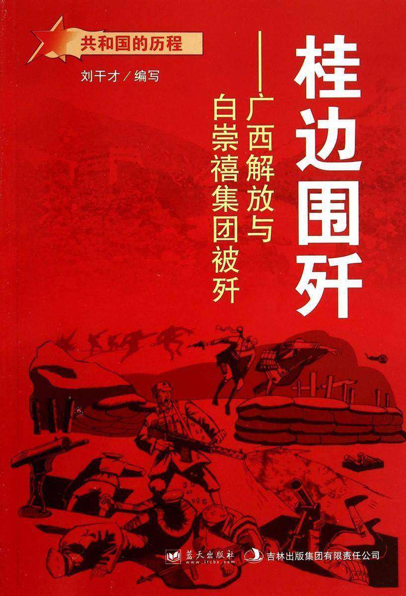 桂边围歼:广西解放与白崇禧集团被歼