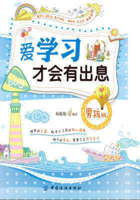 爱学习才会有出息(男孩版)