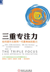 三重专注力：如何提升互联网一代最稀缺的能力