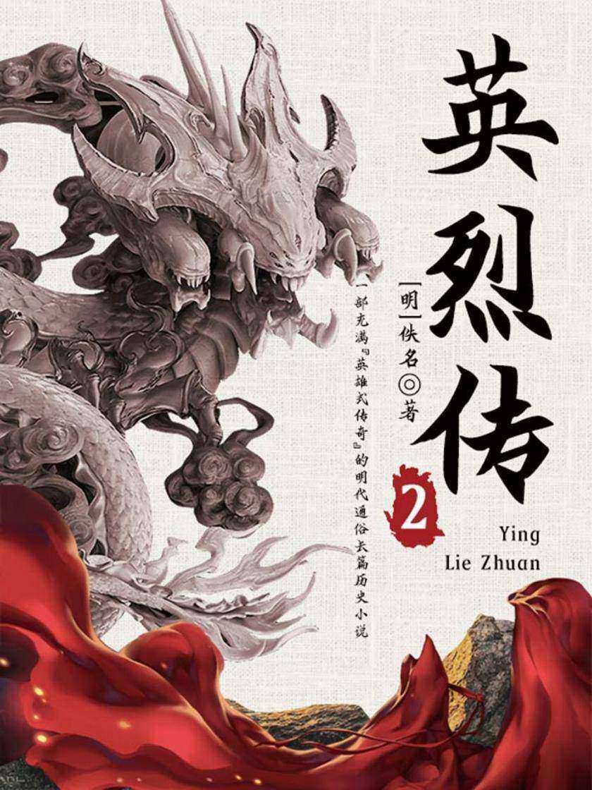 古典文学精品：英烈传·二