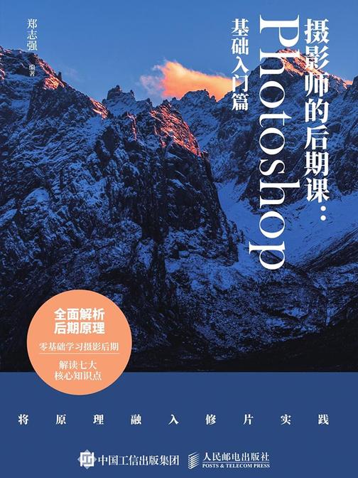 摄影师的后期课：Photoshop基础入门篇