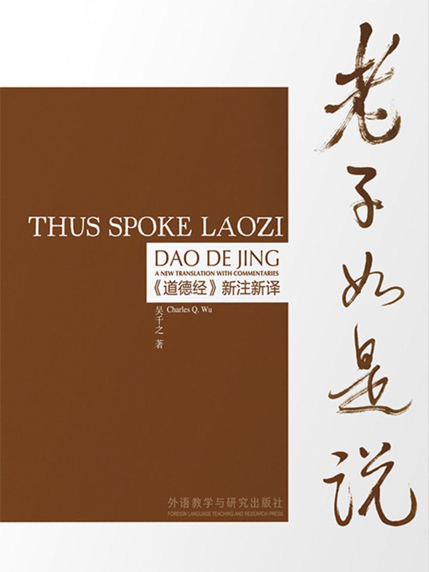 老子如是说：《道德经》新注新译(汉英对照)