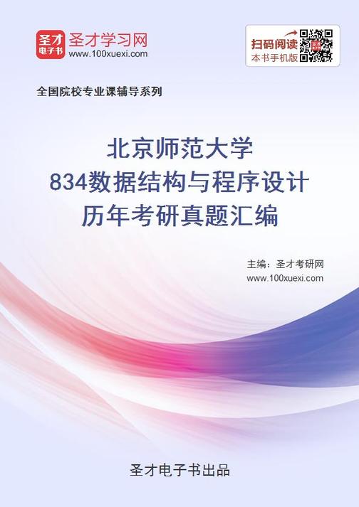 北京师范大学834数据结构与程序设计历年考研真题汇编