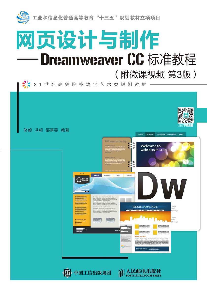 网页设计与制作——Dreamweaver CC标准教程(附微课视频 第3版)