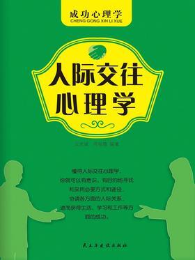 人际交往心理学