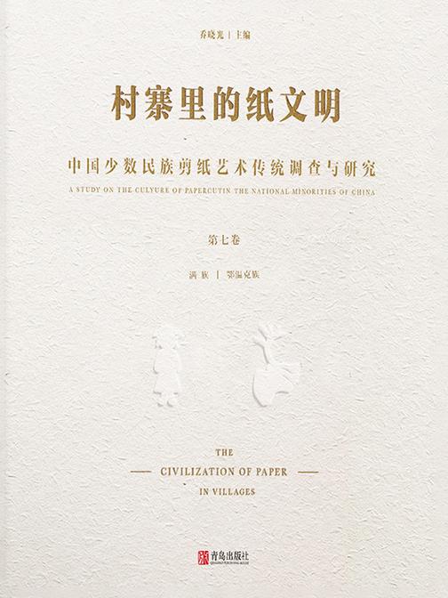 村寨里的纸文明——中国少数民族剪纸艺术传统调查与研究(第七卷)