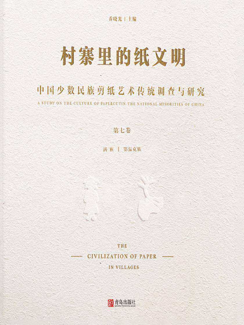 村寨里的纸文明——中国少数民族剪纸艺术传统调查与研究(第七卷)