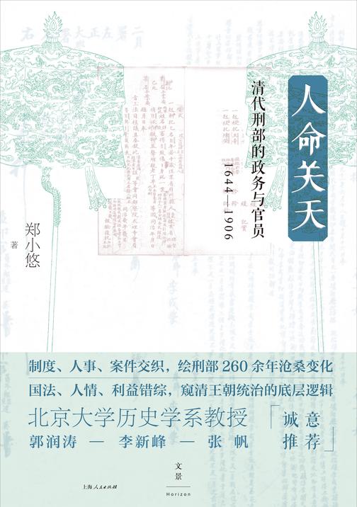 人命关天:清代刑部的政务与官员(1644-1906)