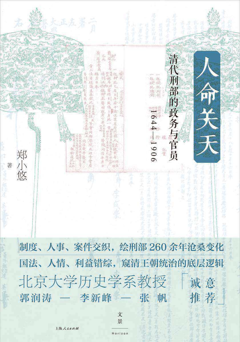 人命关天:清代刑部的政务与官员(1644-1906)