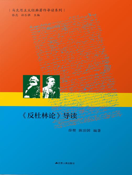 《反杜林论》导读