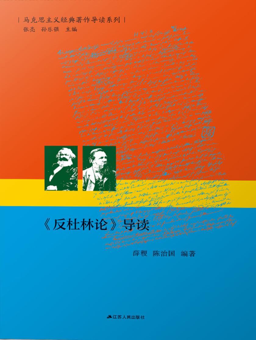 《反杜林论》导读