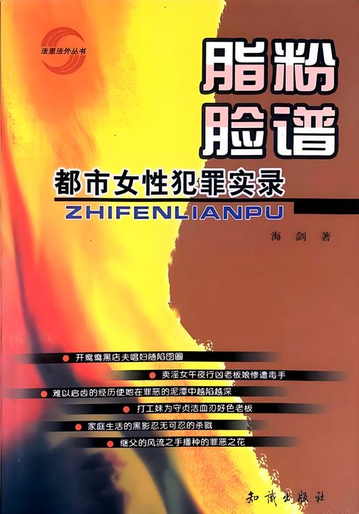 脂粉脸谱:都市女性犯罪实录