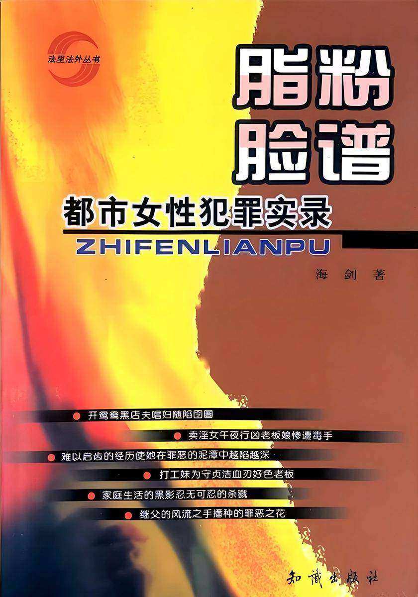 脂粉脸谱:都市女性犯罪实录