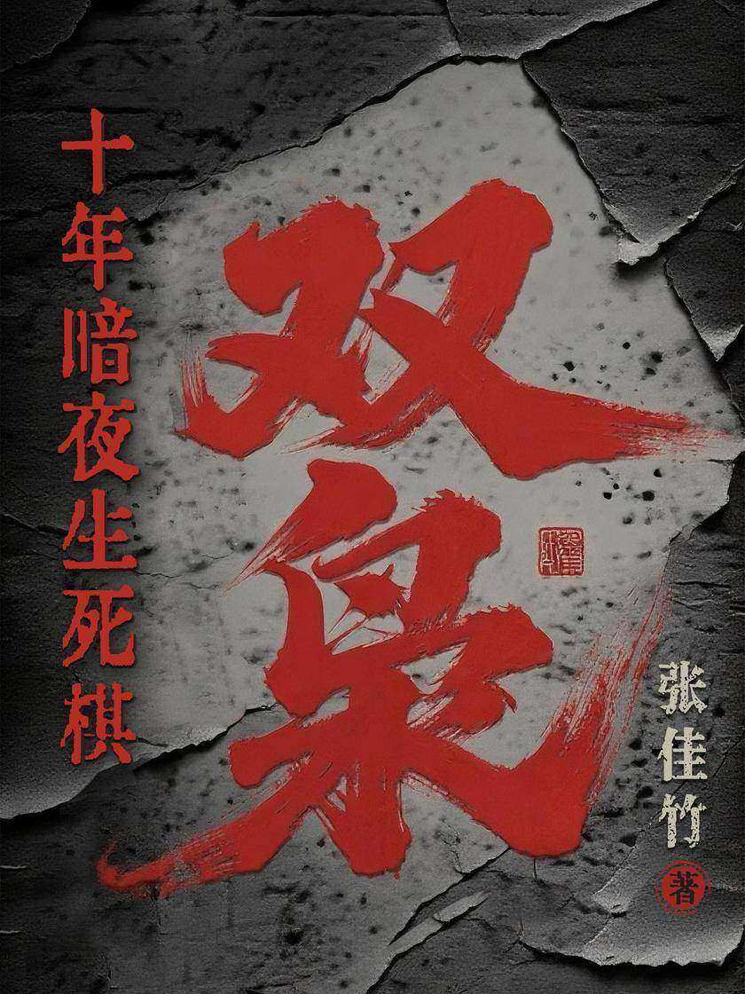 双枭:十年暗夜生死棋
